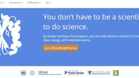 Rosetta@home — проект добровольных вычислений белка на домашних ПК