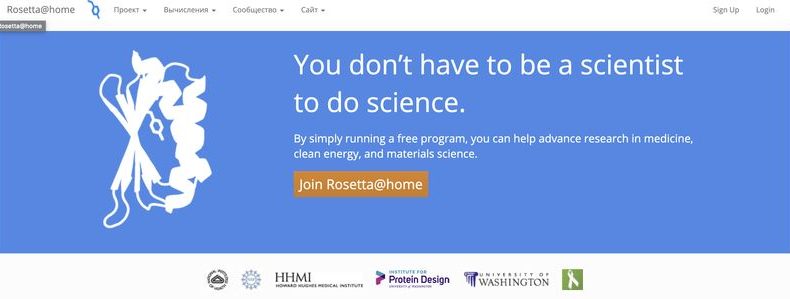 Rosetta@home — проект добровольных вычислений белка на домашних ПК