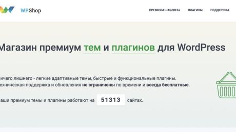 WPShop — хорошие темы и плагины для WordPress