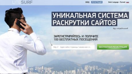 LiteSurf — раскрутка сайта посещениями. Обзор. 100 бесплатных посещений