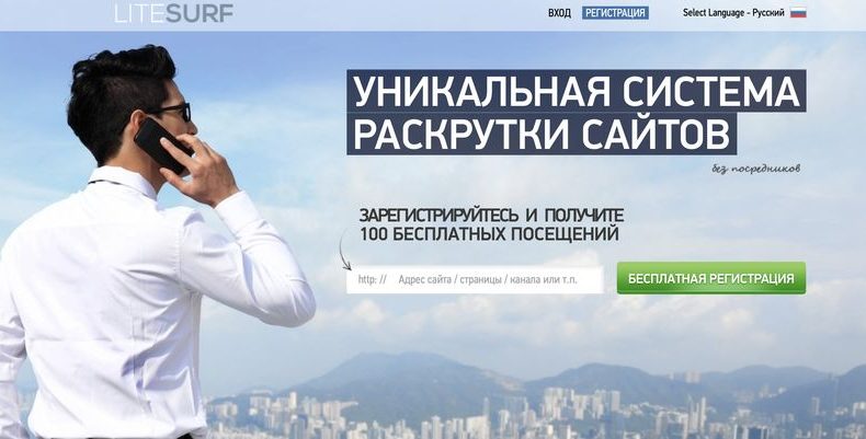 LiteSurf — раскрутка сайта посещениями. Обзор. 100 бесплатных посещений