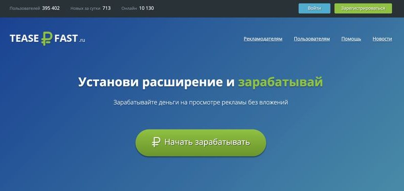 TeaserFast — заработок на просмотре тизеров и popup рекламы.