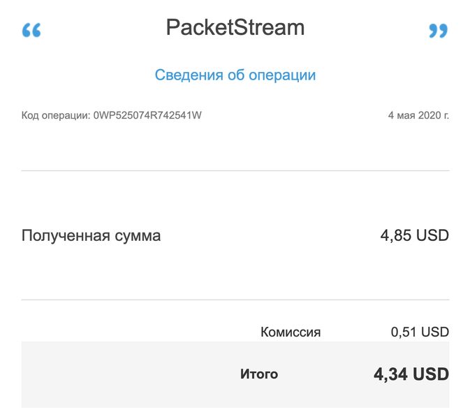 платеж PacketStream