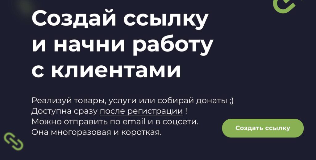 создай ссылку