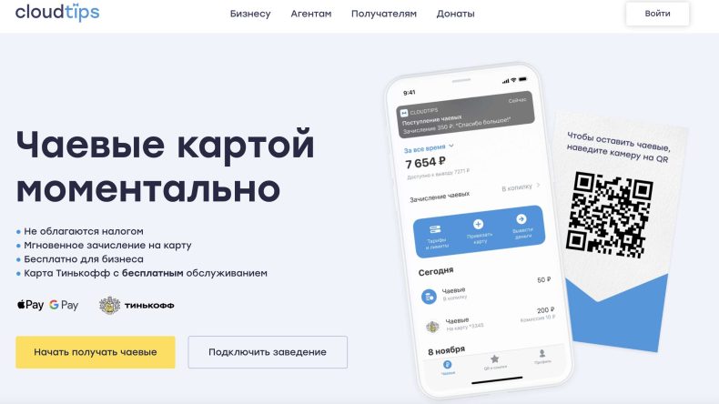 Cloudtips — сервис для приема безналичных донатов и чаевых
