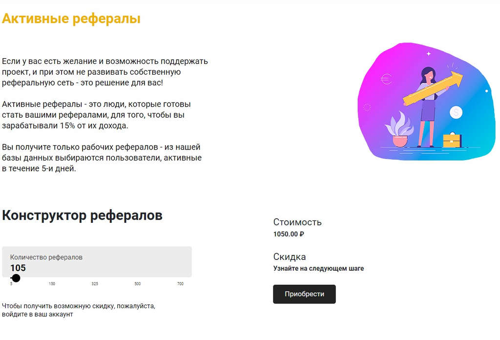 покупка активных рефералов
